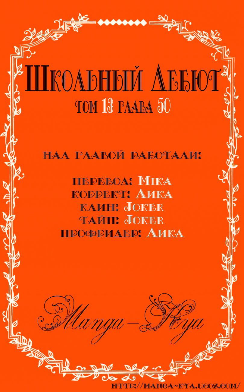 Манга Школьный дебют - Глава 50 Страница 1