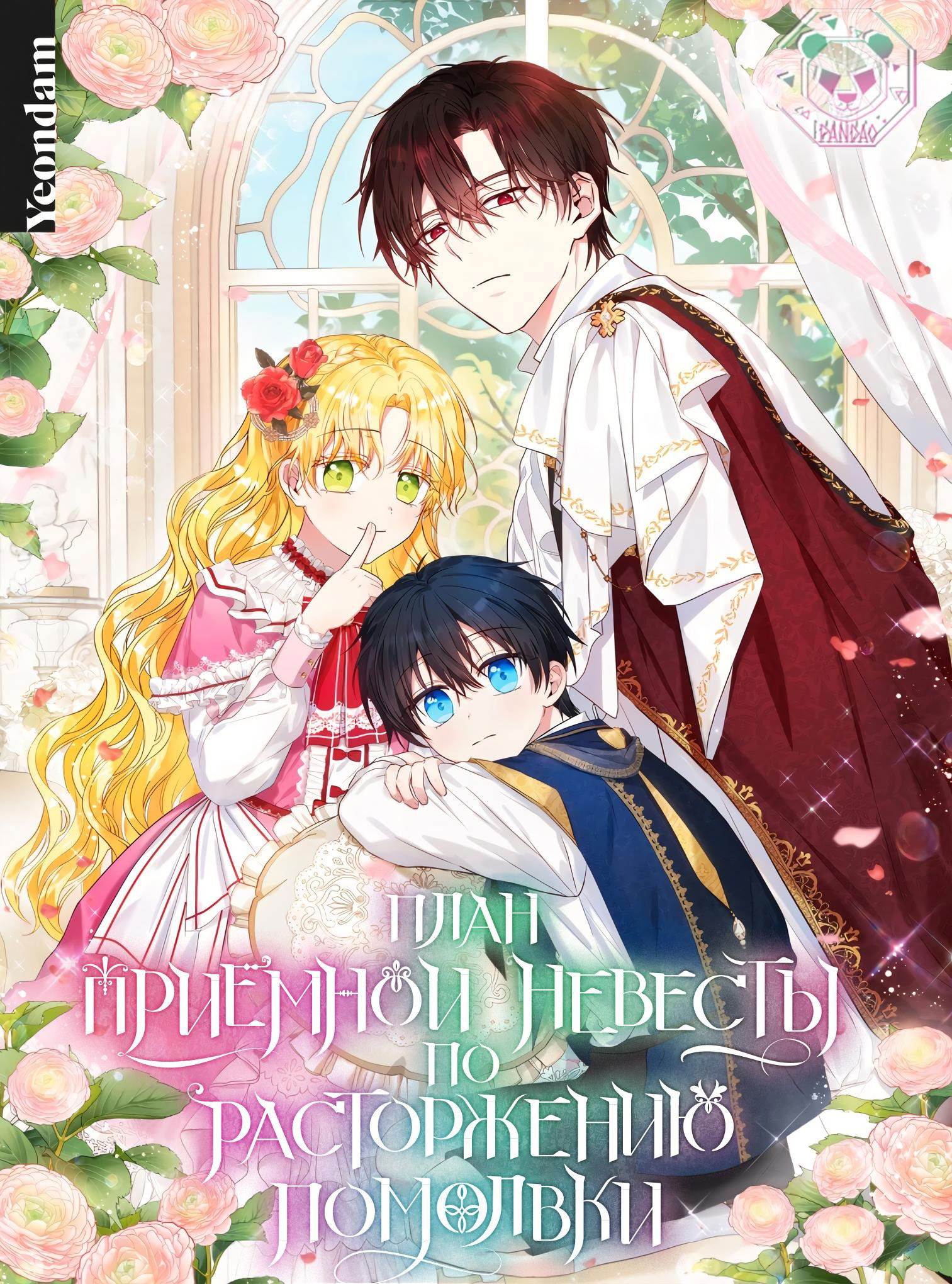 Смертельно больной злодей поддерживает мою расторгнутую помолвку. Манга антагонист. Kaime no akuyaku reijou wa, moto tekikoku de jiyuu kimama na hanayome seikatsu wo mankitsu suru. Манхва юная леди. Смертельно больной злодей поддерживает мою расторгнутую помолвку.