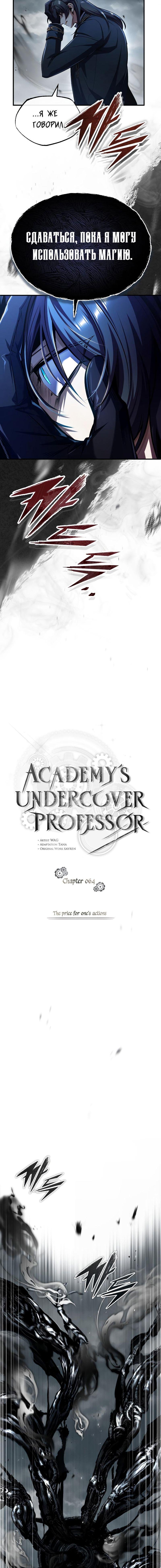 Манга Профессор академии под прикрытием - Глава 64 Страница 3
