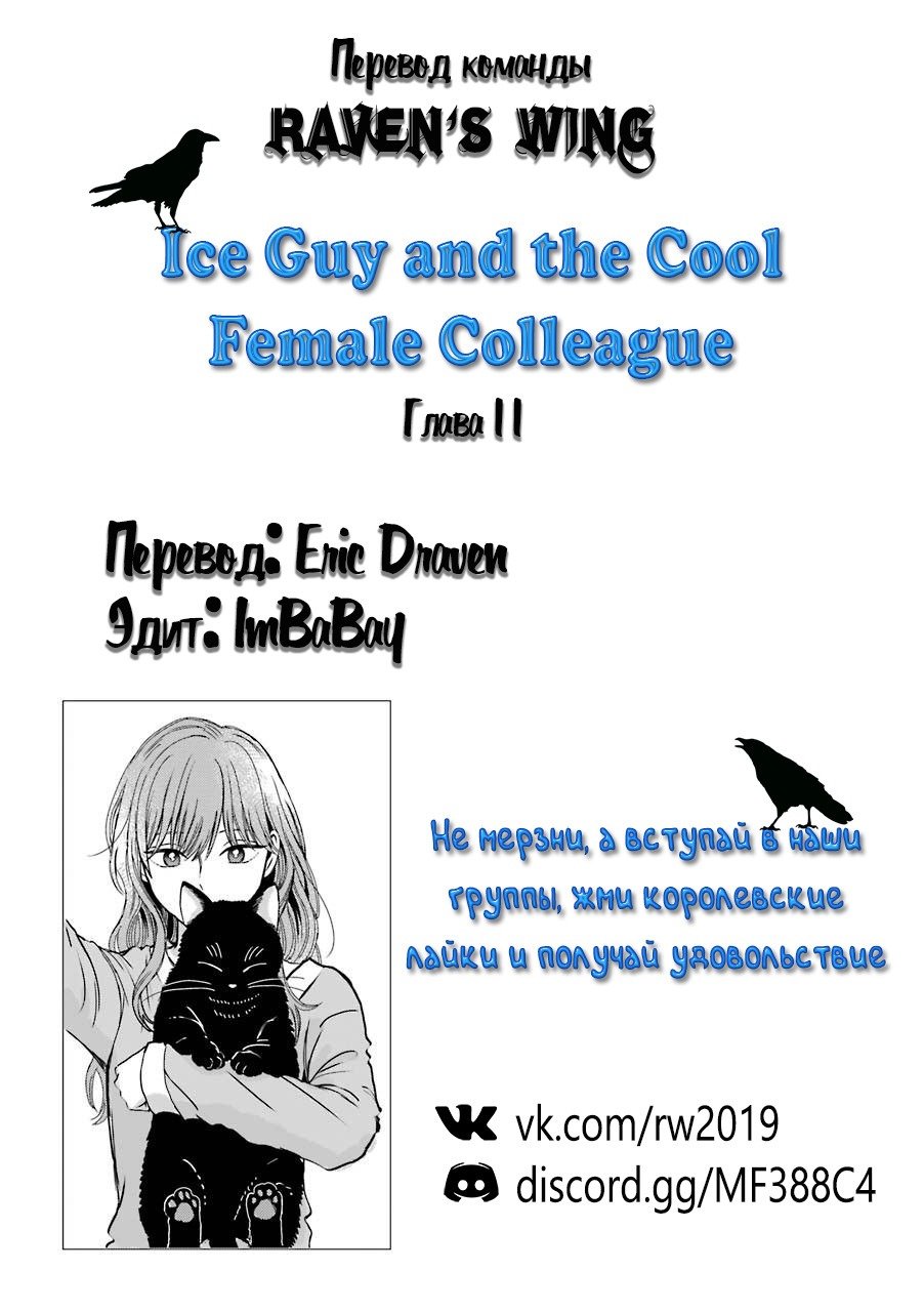 Манга Ледяной парень и классная девушка-коллега - Глава 11 Страница 5