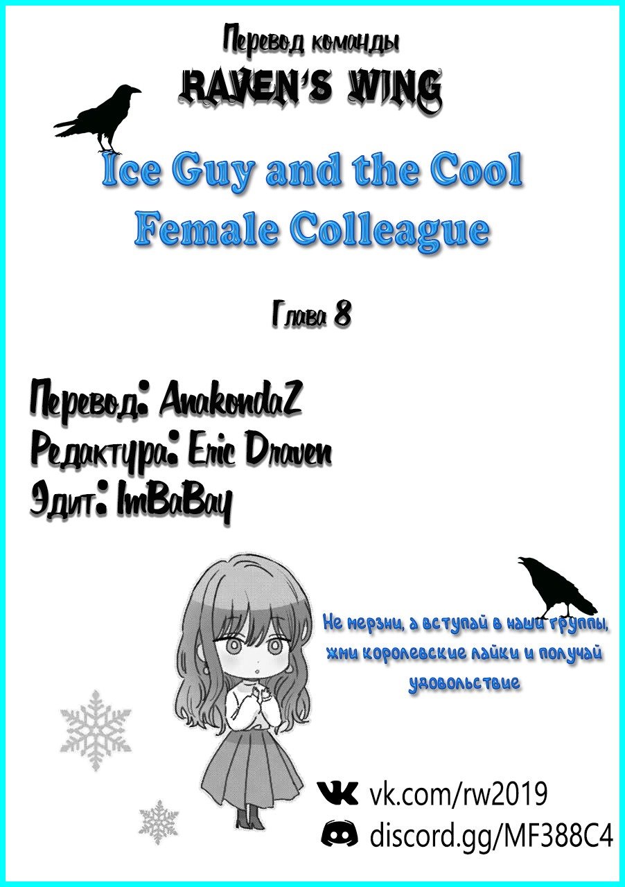 Манга Ледяной парень и классная девушка-коллега - Глава 8 Страница 5