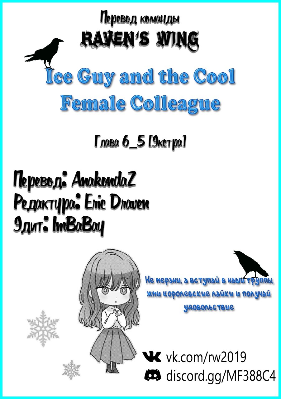 Манга Ледяной парень и классная девушка-коллега - Глава 6.5 Страница 11