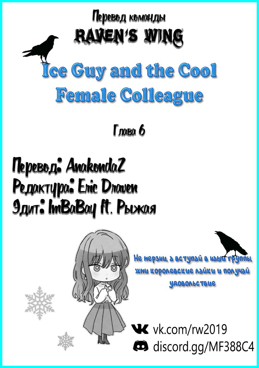 Манга Ледяной парень и классная девушка-коллега - Глава 6 Страница 5