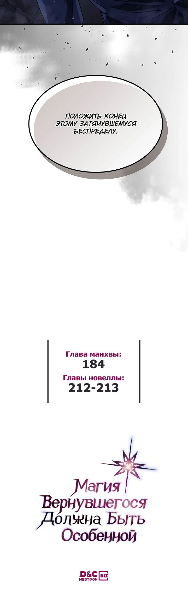 Манга Магия вернувшегося должна быть особенной - Глава 184 Страница 45