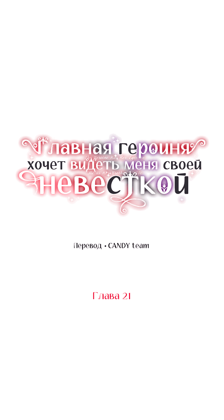 Манга Главная героиня хочет видеть меня своей невесткой - Глава 21 Страница 4