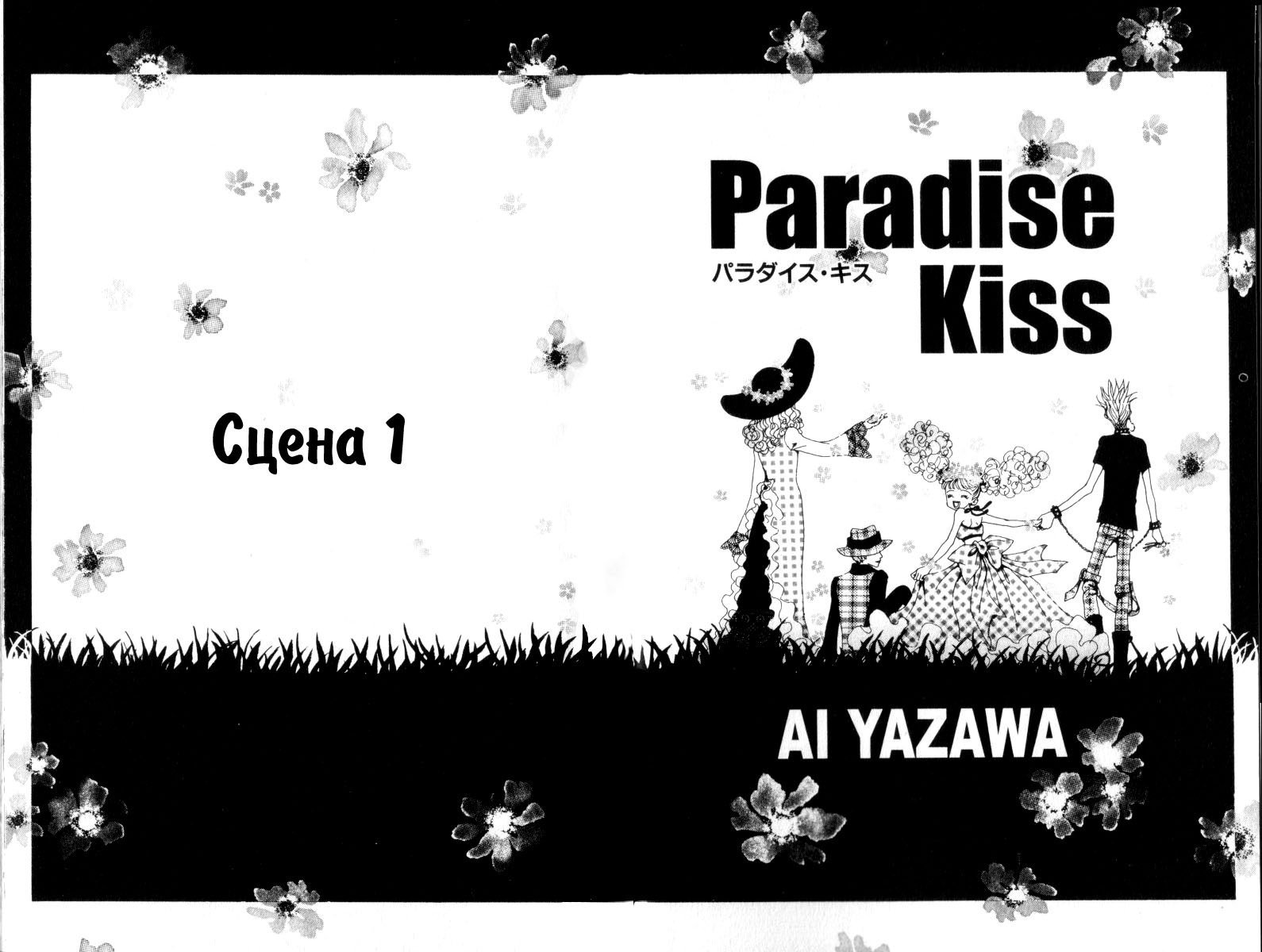 Манга Ателье «Paradise Kiss» - Глава 1 Страница 6