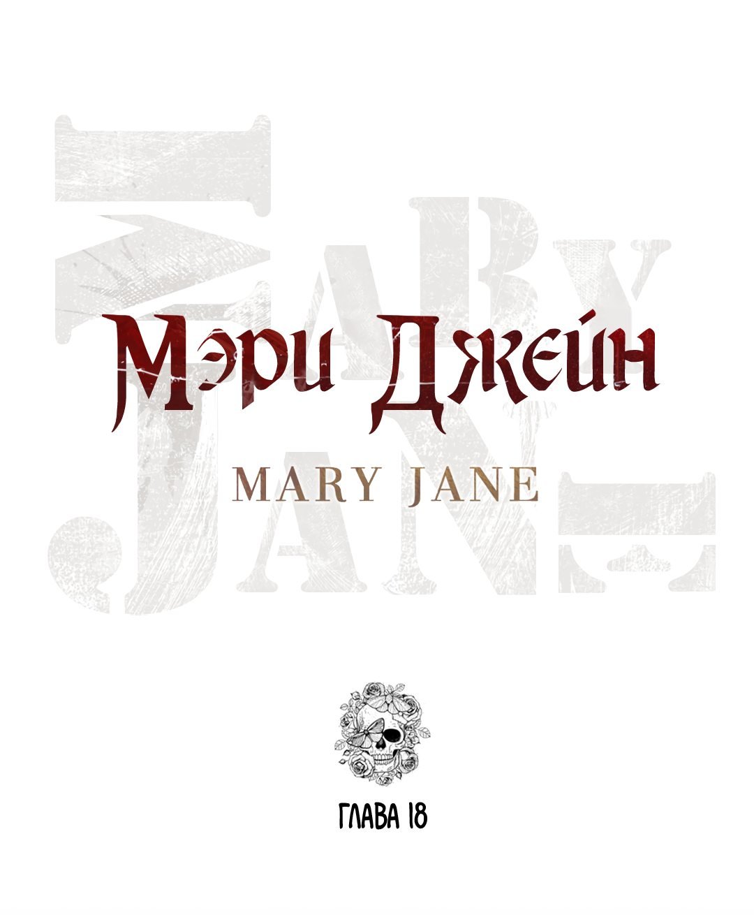 Манга Мэри Джейн - Глава 18 Страница 26