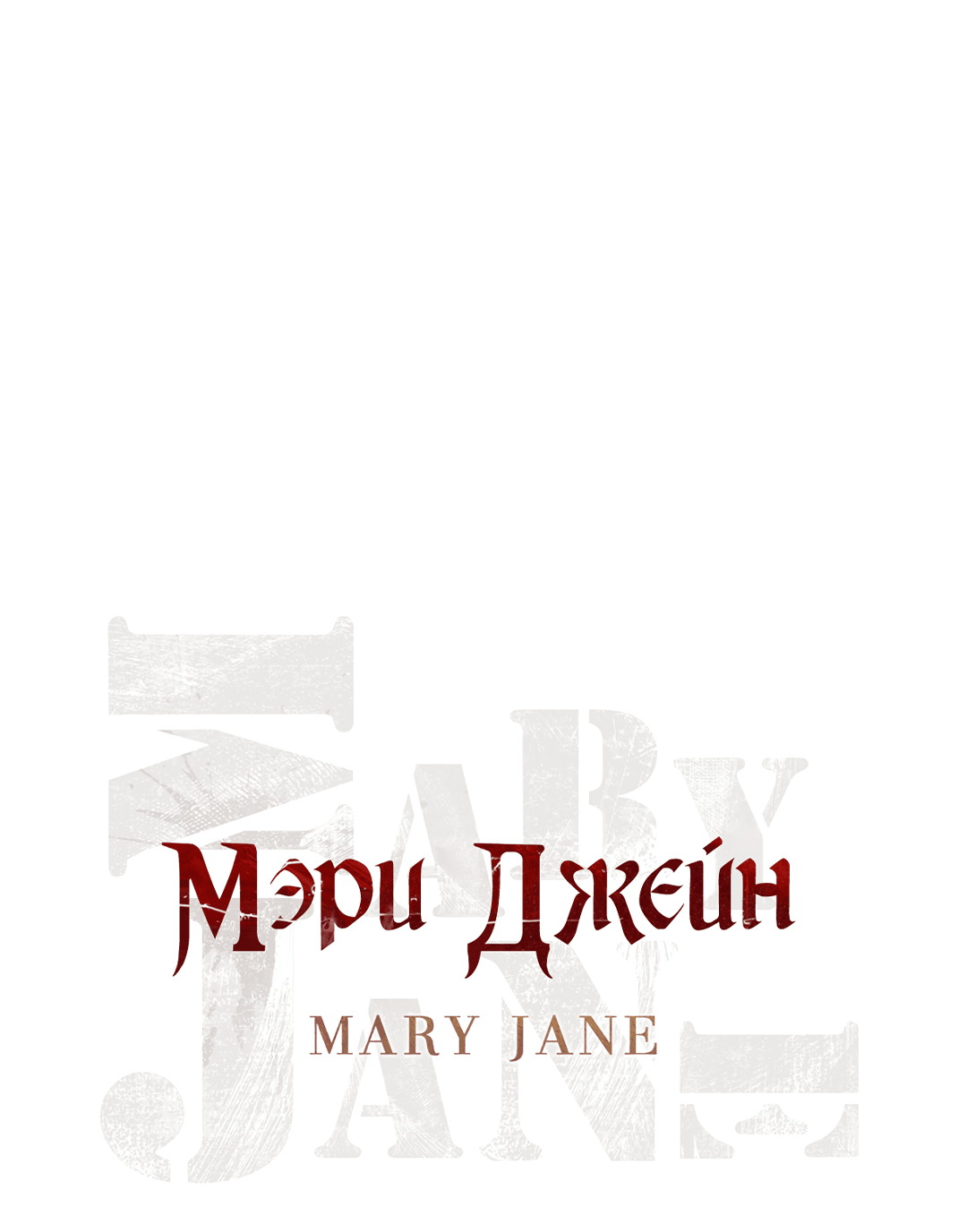 Манга Мэри Джейн - Глава 37 Страница 1