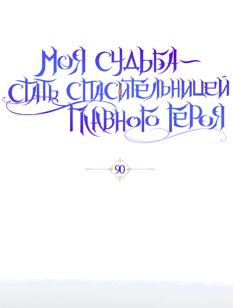 Манга Моя судьба — стать спасительницей главного героя - Глава 90 Страница 31