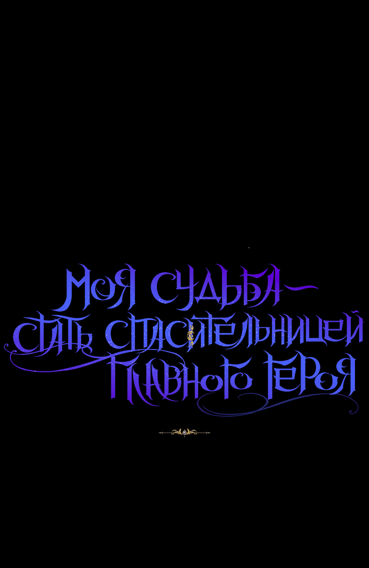 Манга Моя судьба — стать спасительницей главного героя - Глава 92 Страница 60