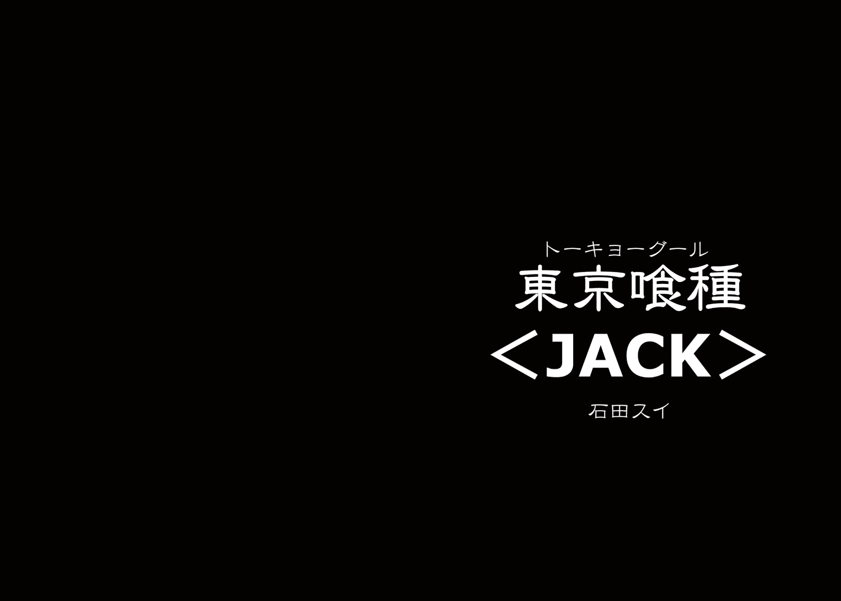 Манга Токийский гуль: Джек - Глава 1 Страница 11