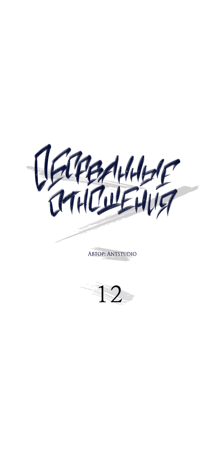 Оборванные отношения Глава 12 Том 1