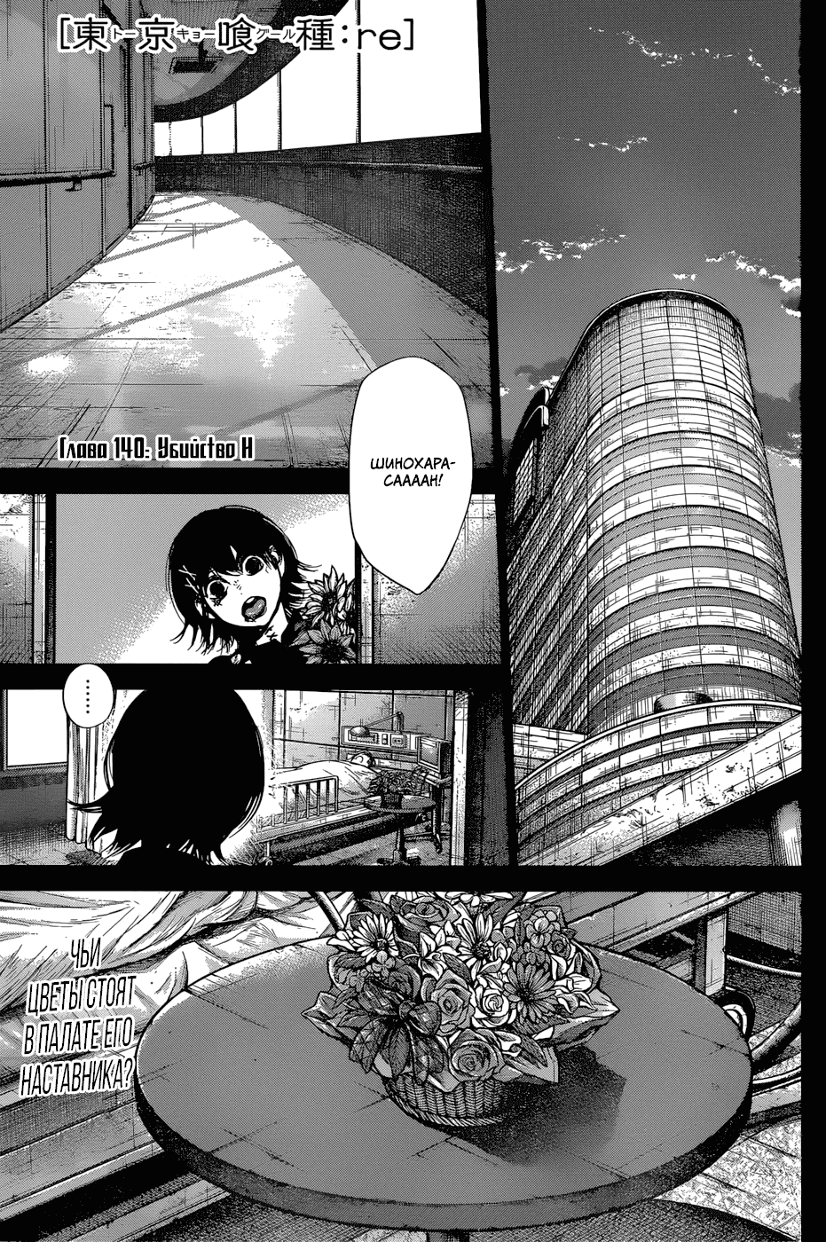Манга Токийский гуль: Перерождение - Глава 140 Страница 1