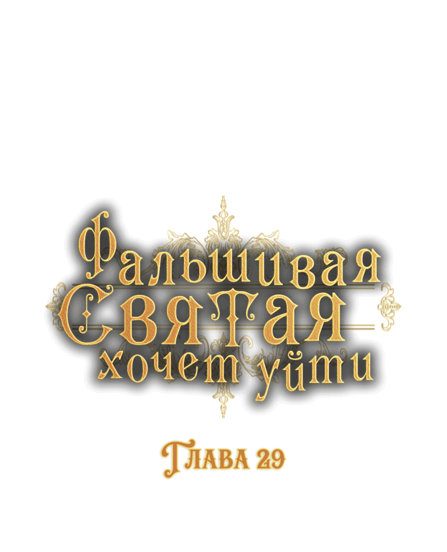 Манга Фальшивая святая ждет своего конца - Глава 29 Страница 1