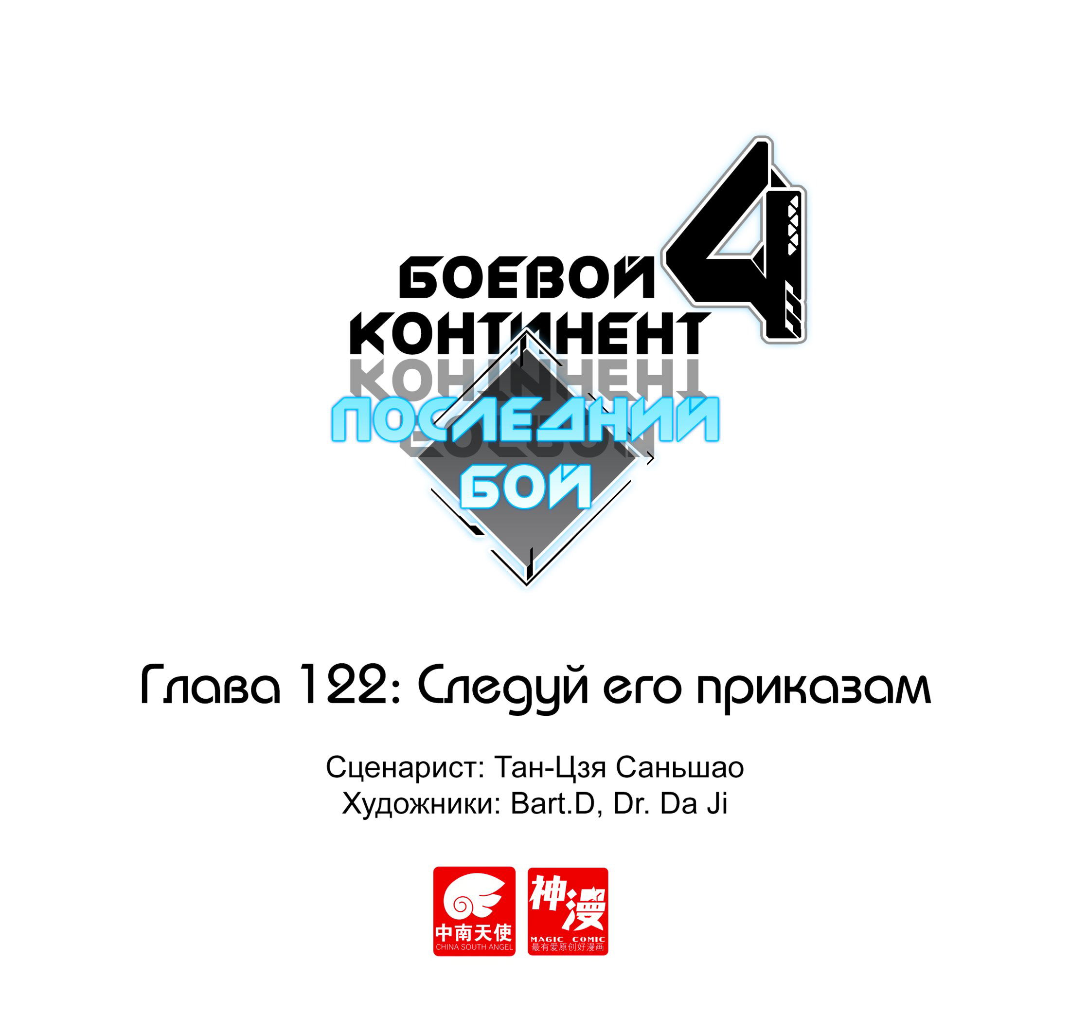 Манга Боевой Континент 4 – Последний Бой - Глава 122 Страница 1