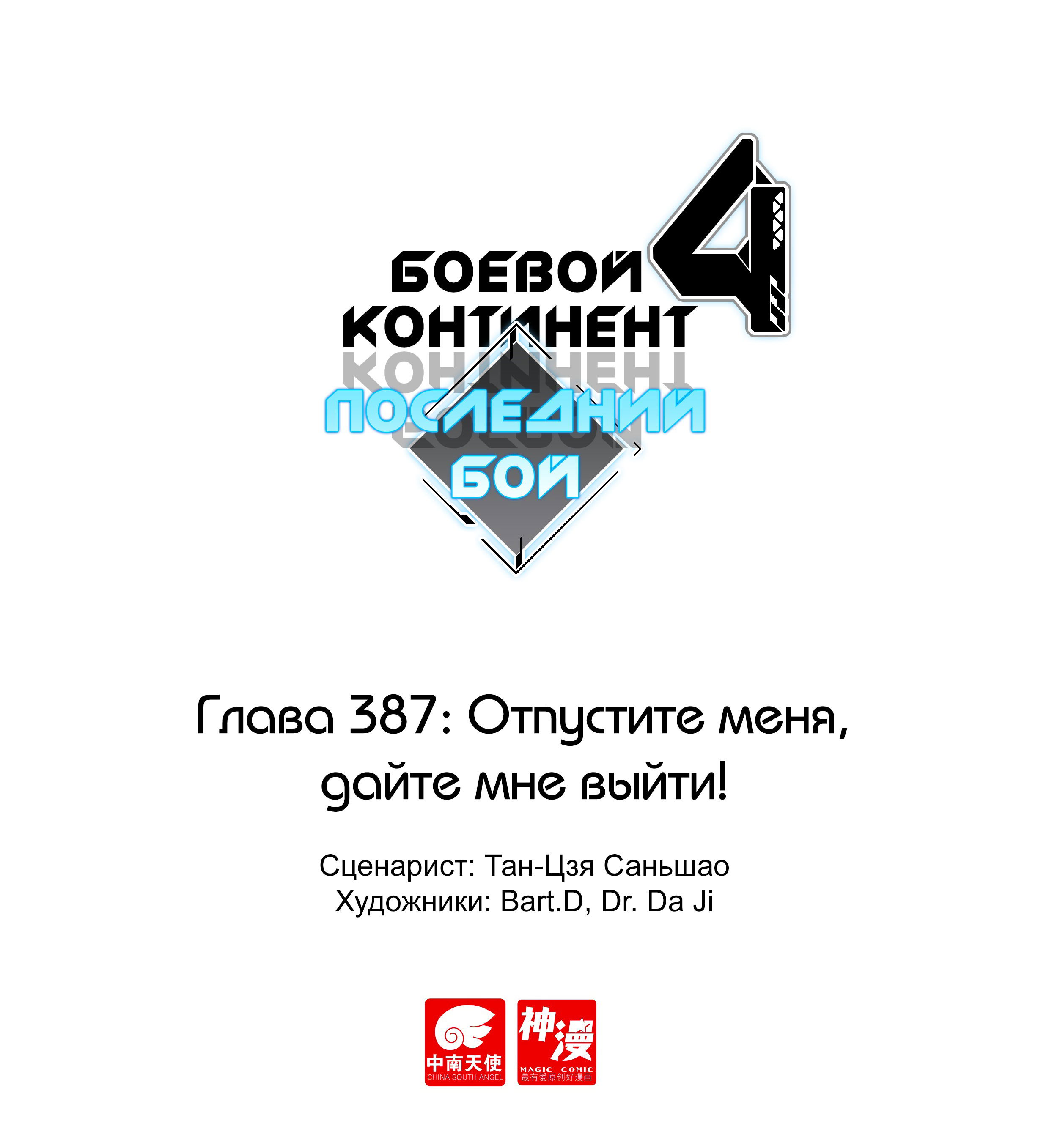 Манга Боевой Континент 4 – Последний Бой - Глава 387 Страница 1