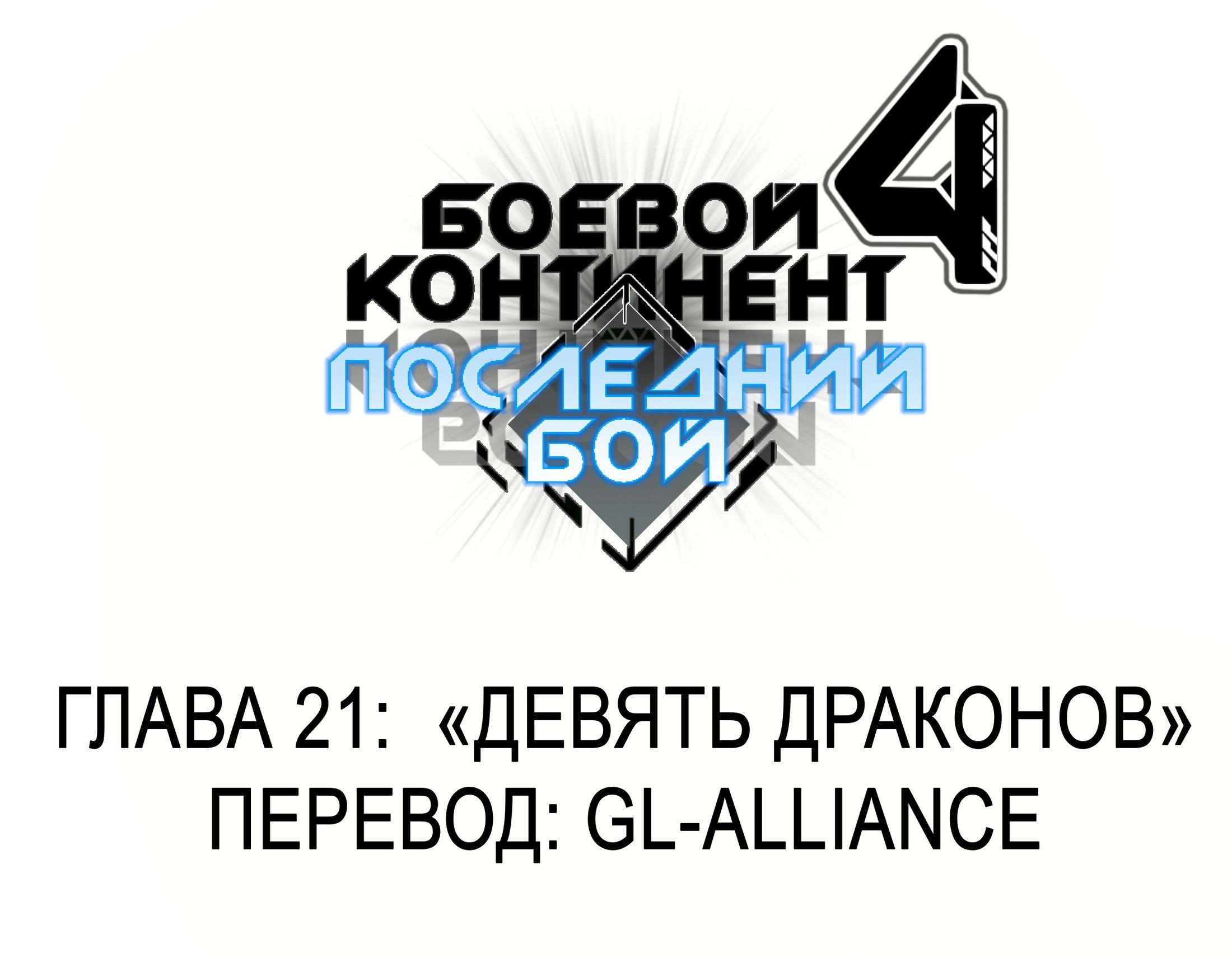 Манга Боевой Континент 4 – Последний Бой - Глава 22 Страница 2