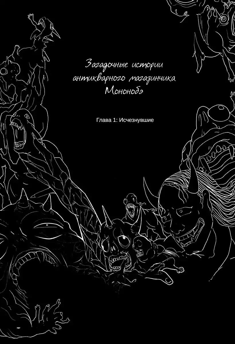 Манга Загадочные истории антикварного магазинчика Мононобе - Глава 1 Страница 4