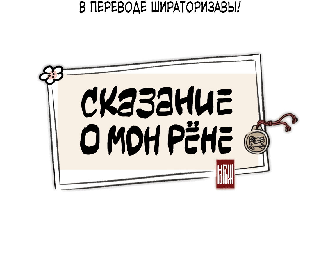 Сказание о мон рене глава