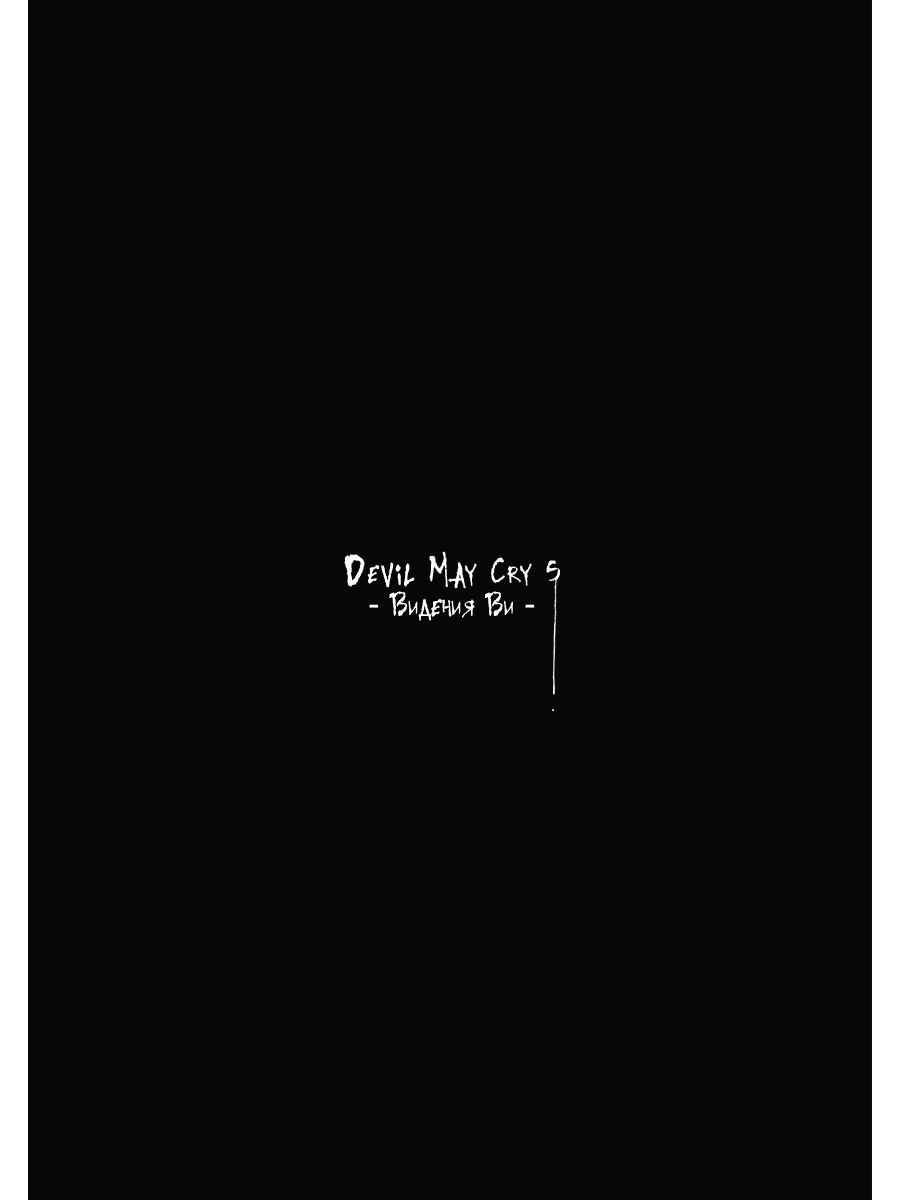 Манга Devil May Cry 5 -Видения Ви- - Глава 36 Страница 32