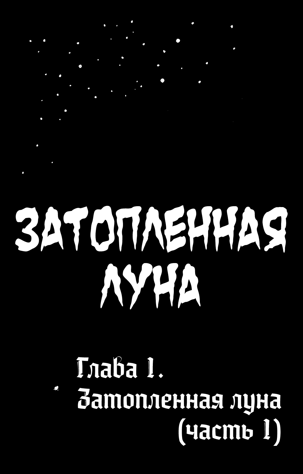 Манга Затопленная Луна - Глава 1 Страница 11