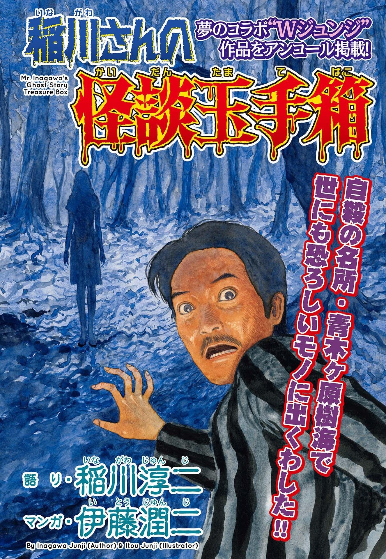 Манга Сундук сокровищ с историями о привидениях мистера Инагавы - Глава 1 Страница 1
