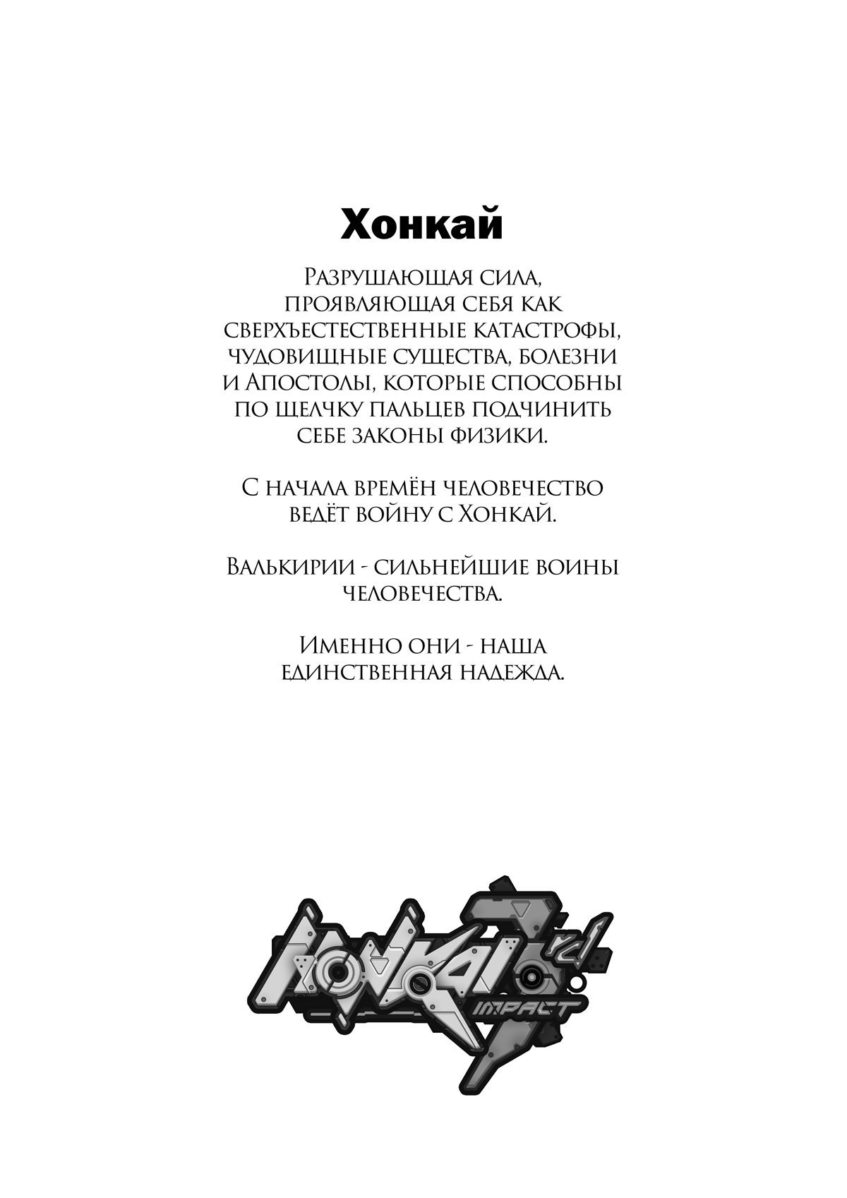 Манга Honkai Impact 3rd - Побег из Нагазоры - Глава 1 Страница 2