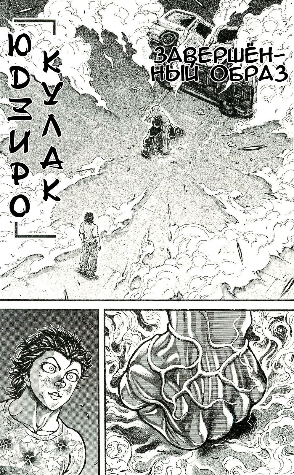 Манга Баки - Сын великана - Глава 270 Страница 10