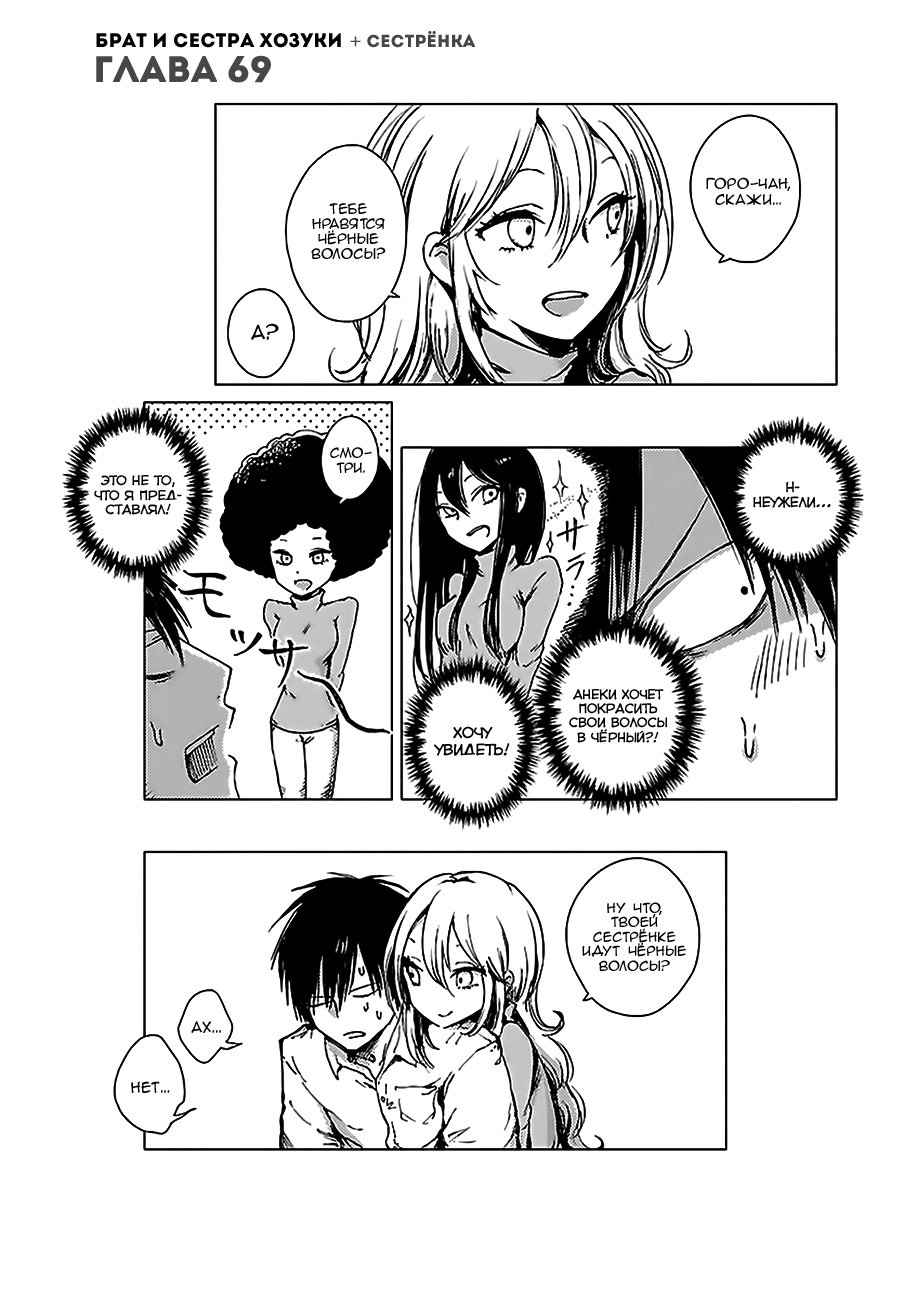 Манга Ходзуки-сан и его младшая сестрёнка Анэки - Глава 69 Страница 1