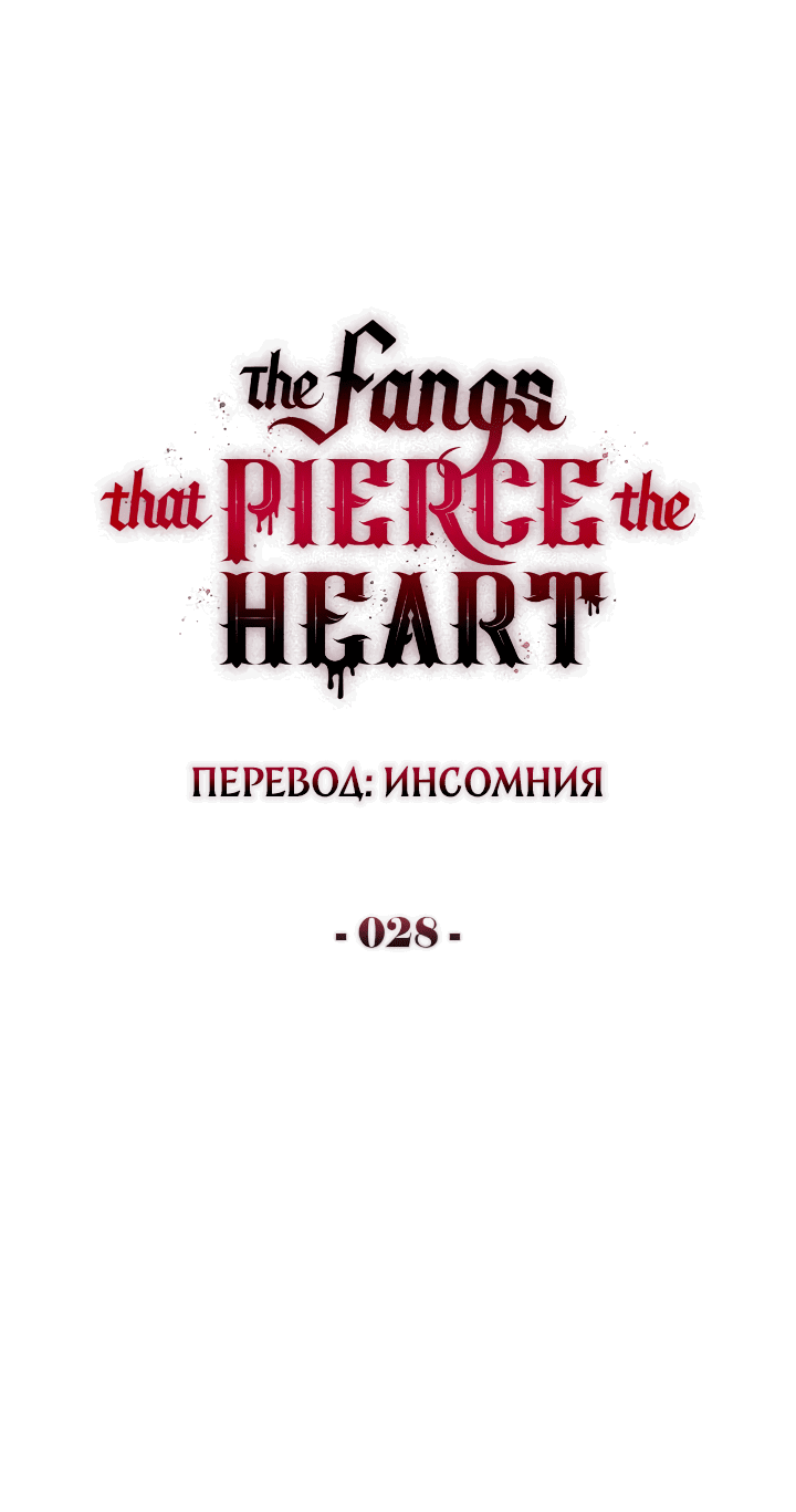Манга Клыки, пронзающие сердце - Глава 28 Страница 6