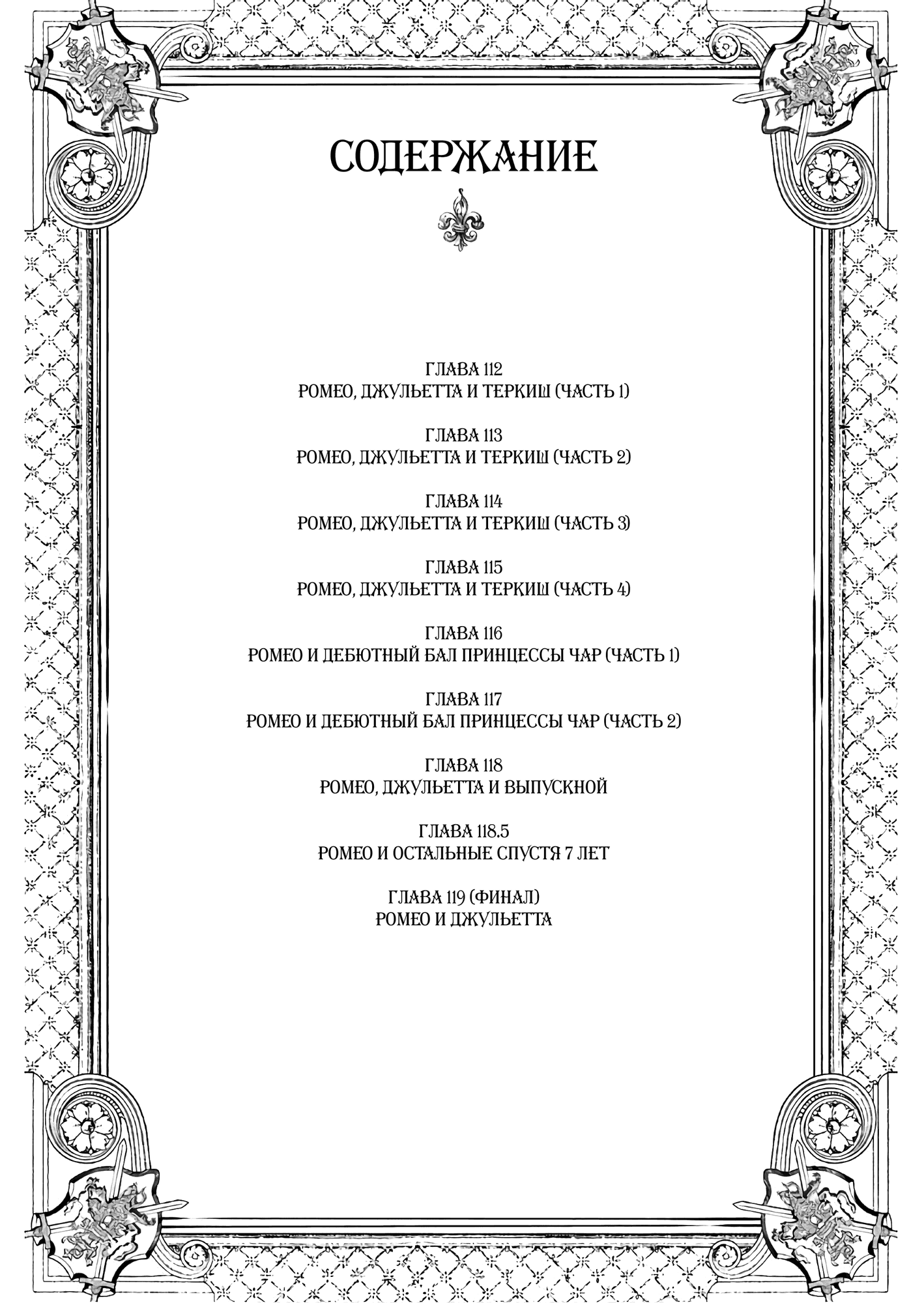 Манга Джульетта из школы-интерната - Глава 112 Страница 3