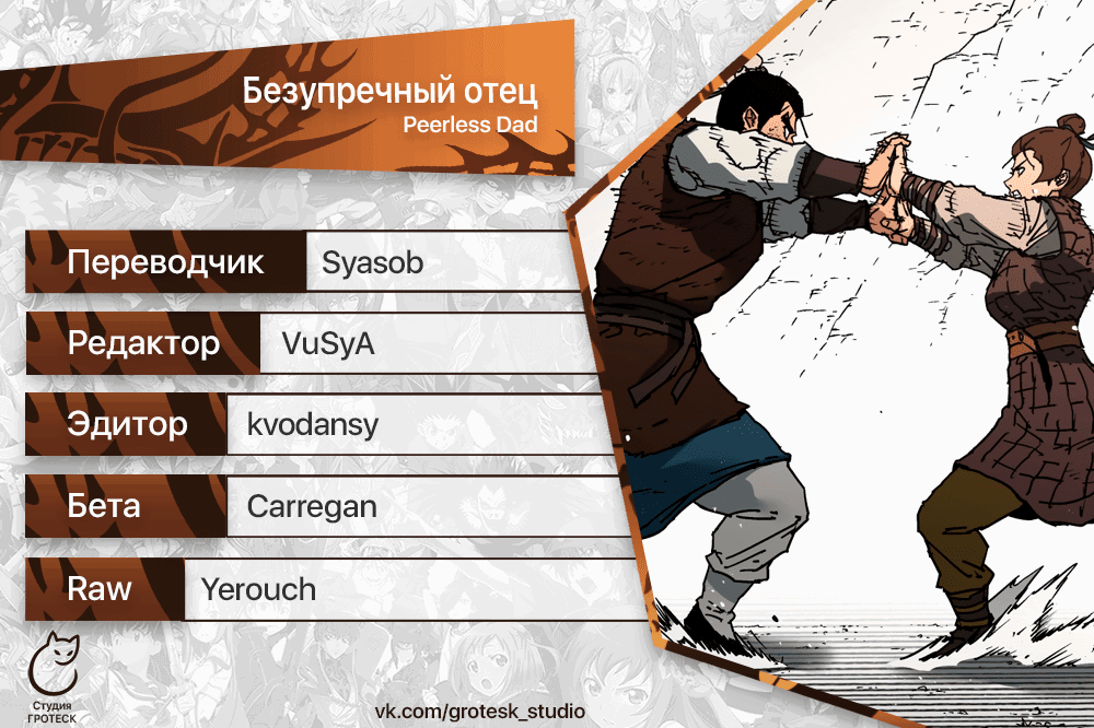 Манга Безупречный отец - Глава 267 Страница 18