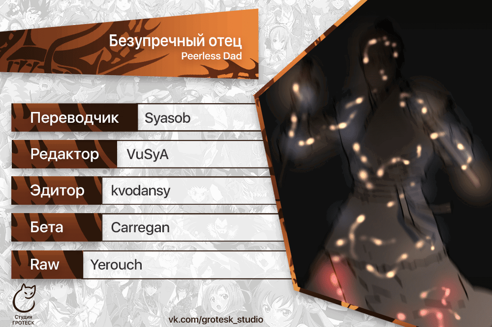 Манга Безупречный отец - Глава 271 Страница 19