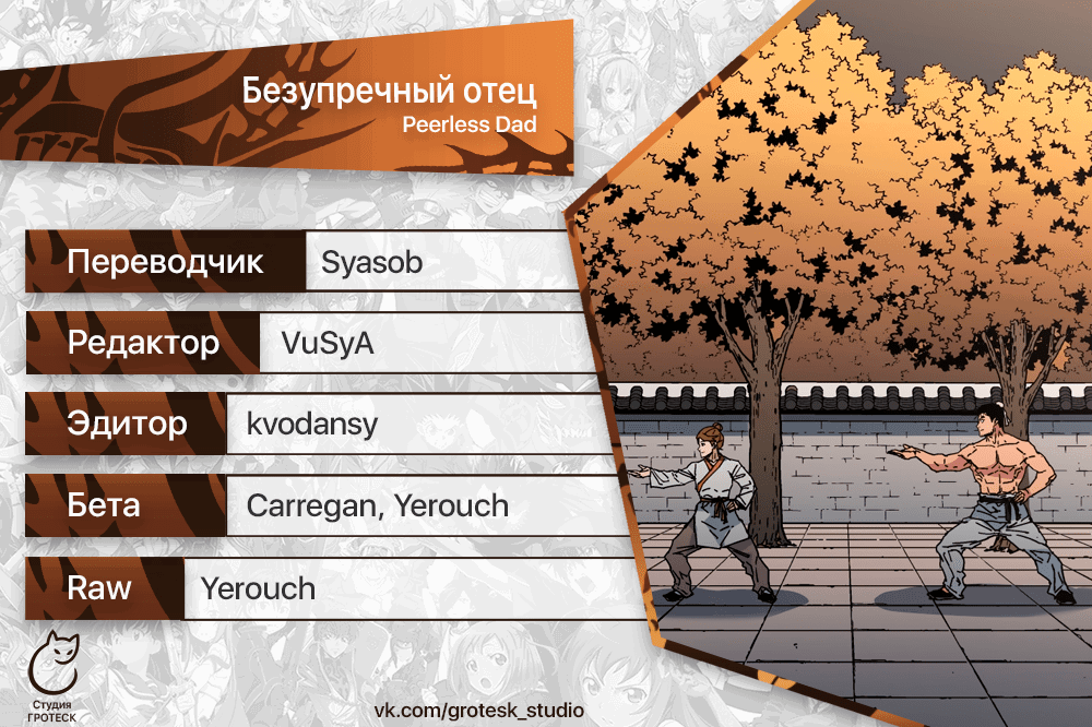 Манга Безупречный отец - Глава 288 Страница 19