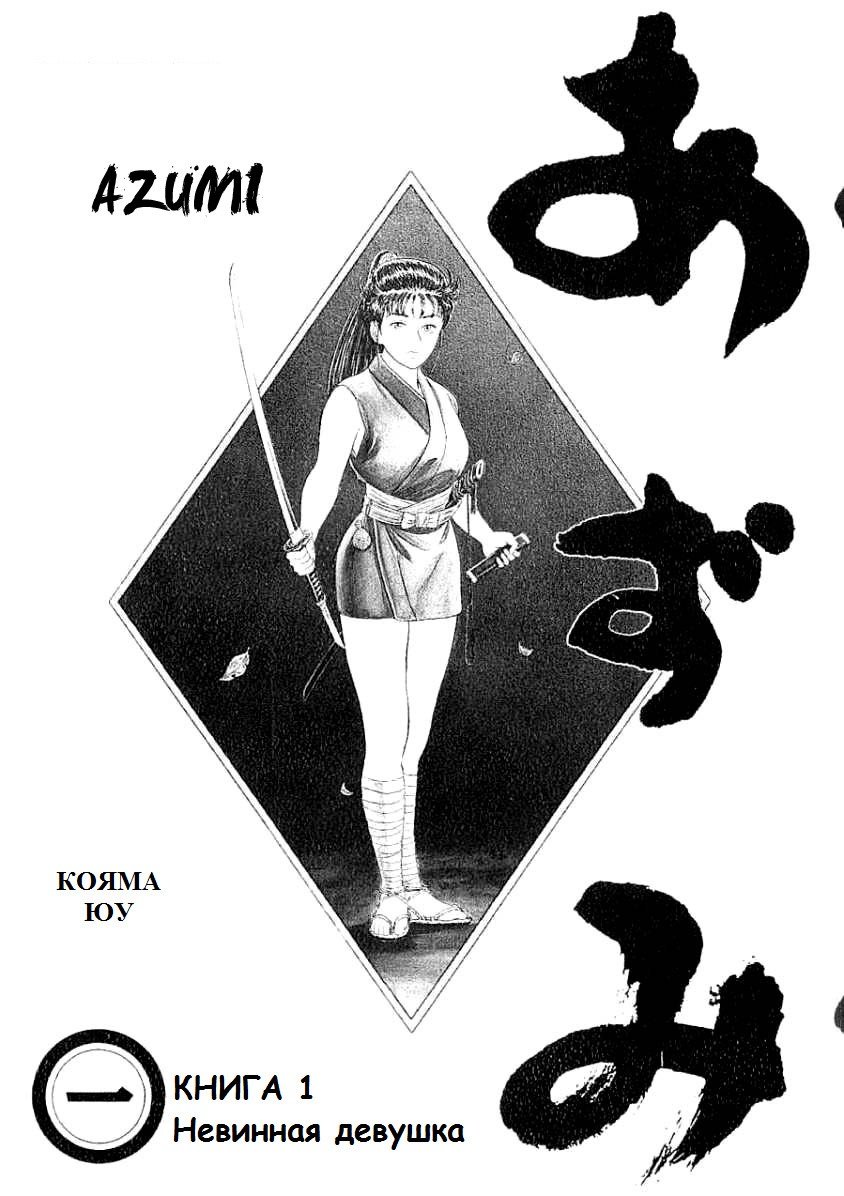 Манга Азуми - Глава 1 Страница 2