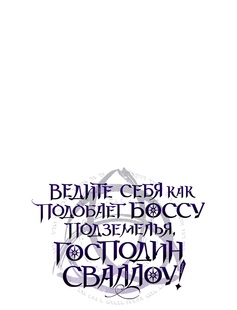 Манга Ведите себя как подобает боссу подземелья, господин Сваллоу! - Глава 31 Страница 1