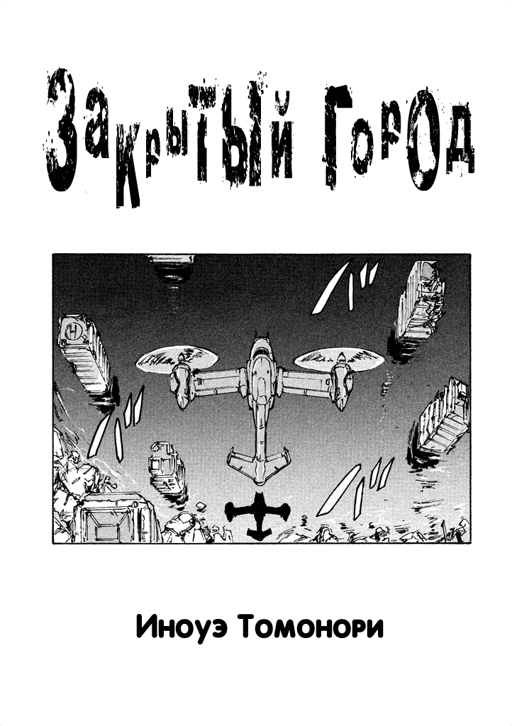 Манга Koukaku Kidoutai - Ghost in the Shell - Comic Tribute - Глава 3 Страница 1