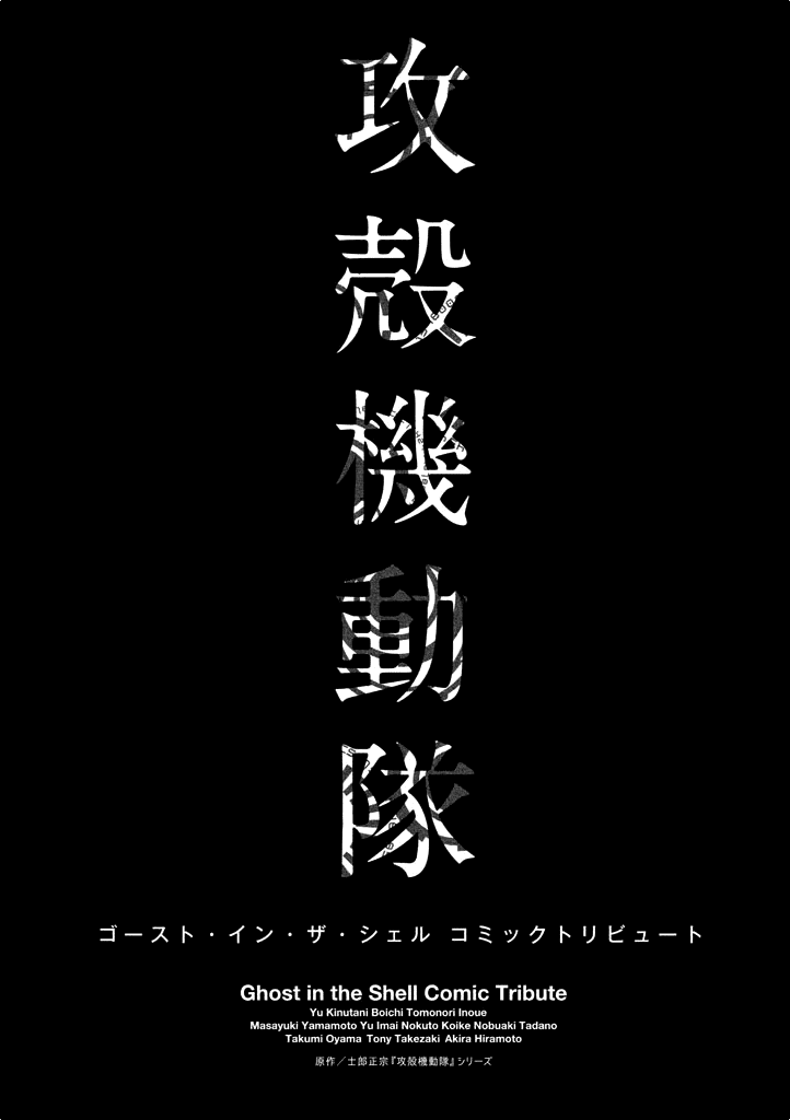 Манга Koukaku Kidoutai - Ghost in the Shell - Comic Tribute - Глава 1 Страница 4