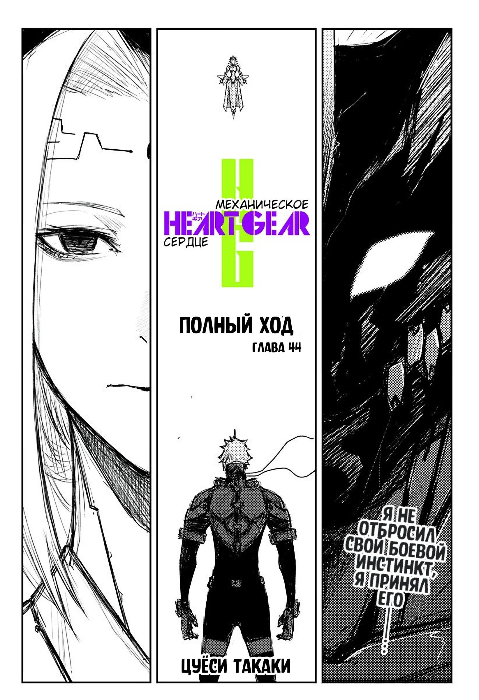 Манга Heart Gear - Глава 44 Страница 1