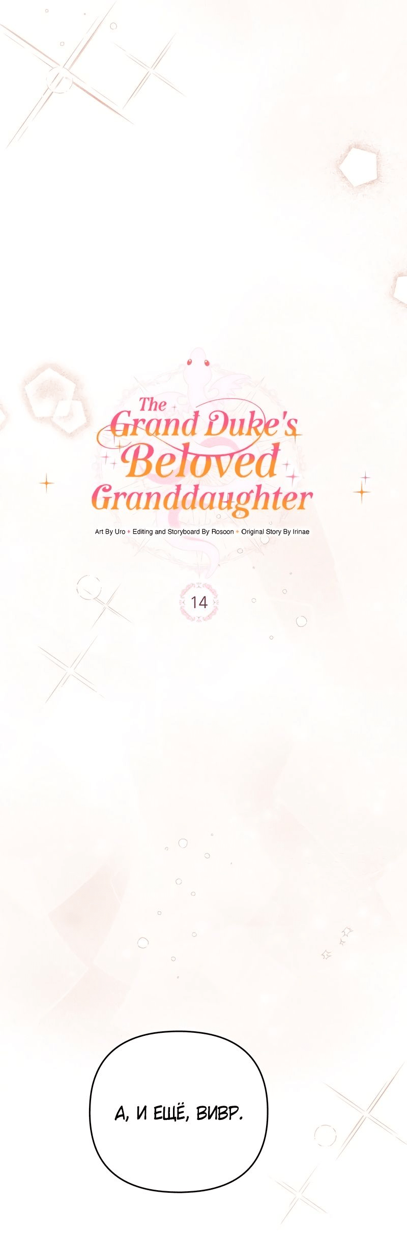 Манга Любимая внучка великого герцога - Глава 14 Страница 18