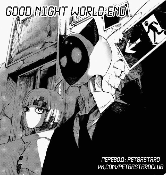 Манга Спокойной ночи, мир: Конец света - Глава 1 Страница 52