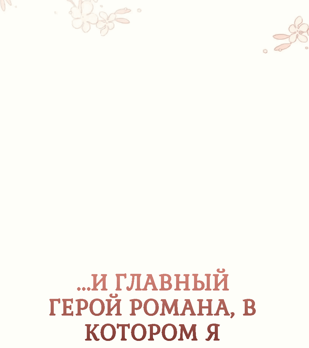 Манга Я нравлюсь ему больше, чем могла представить! - Глава 1 Страница 47