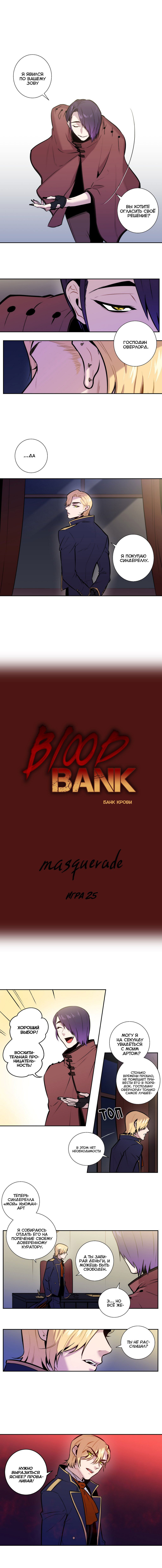 Манга Банк крови - Глава 25 Страница 1