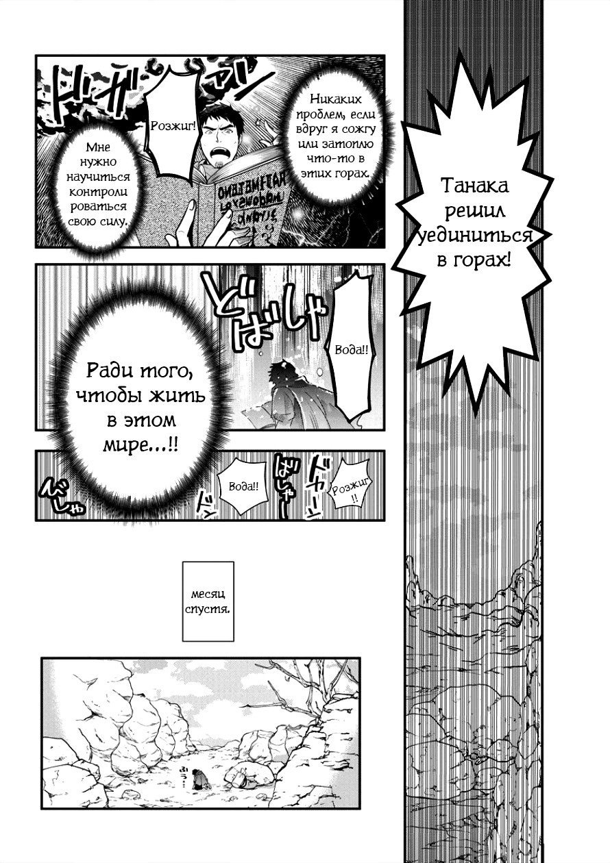 Манга История о том, как Танака пытается достигнуть высот в параллельном мире - Глава 1 Страница 18