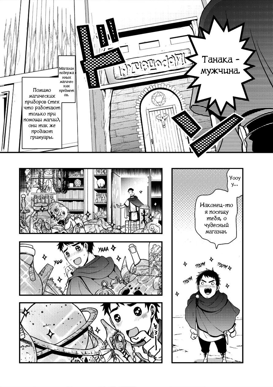 Манга История о том, как Танака пытается достигнуть высот в параллельном мире - Глава 1 Страница 8