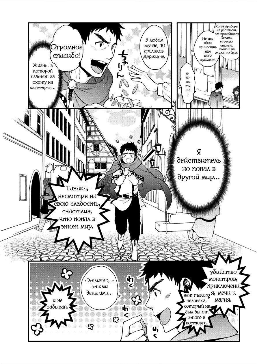 Манга История о том, как Танака пытается достигнуть высот в параллельном мире - Глава 1 Страница 7