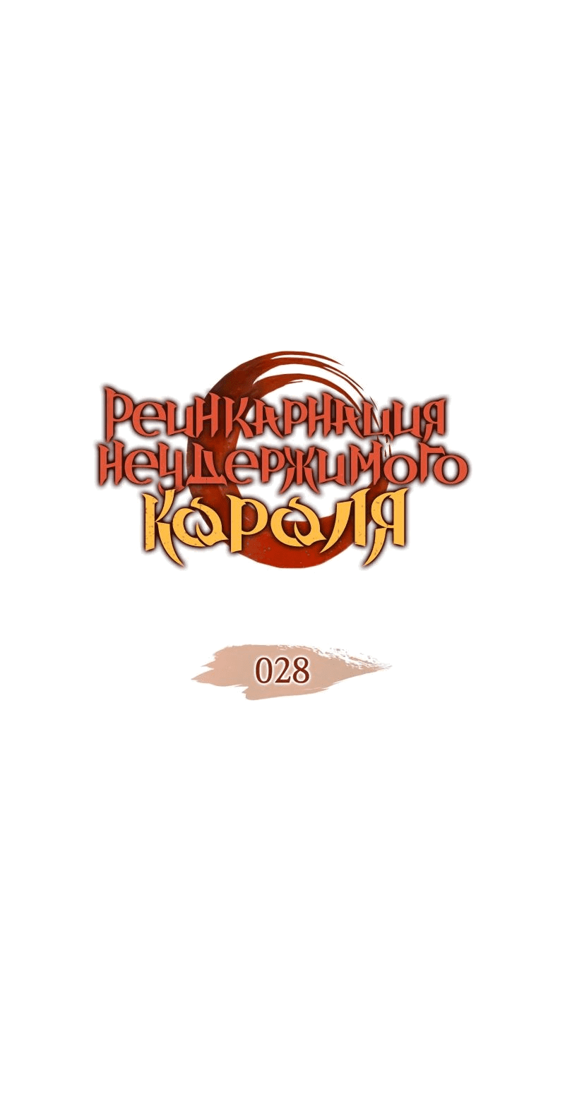 Реинкарнация неудержимого короля 25