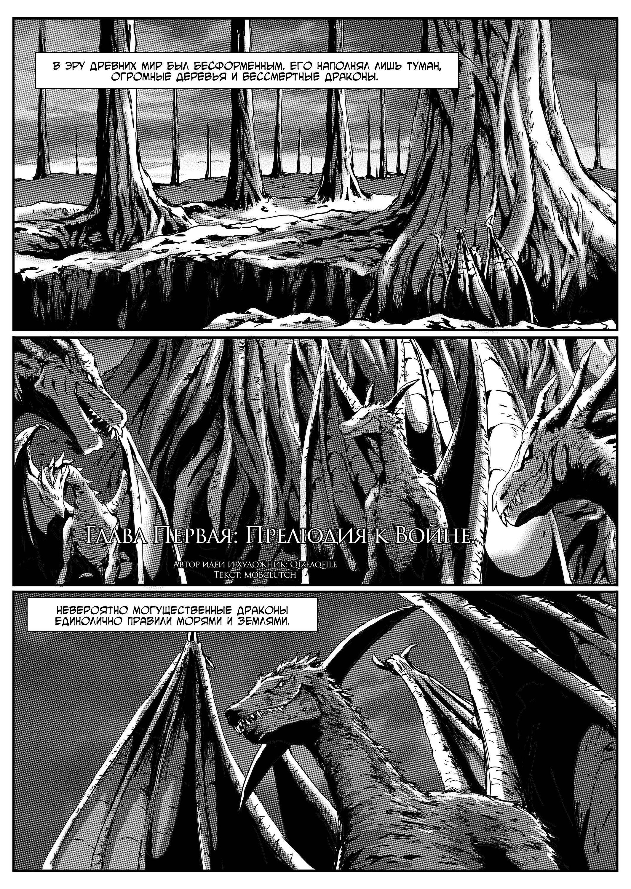 Манга Тёмные Души : Война древних драконов - Глава 1 Страница 2