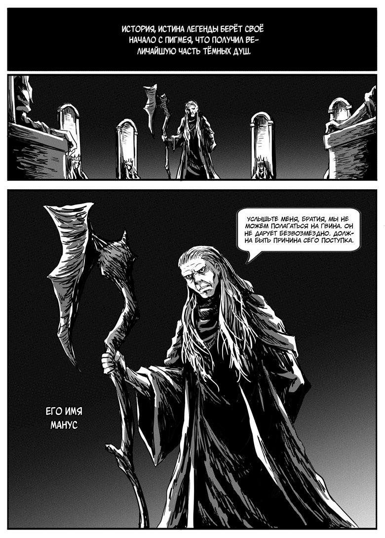 Манга Тёмные души: Легенда о путнике бездны - Глава 1 Страница 5