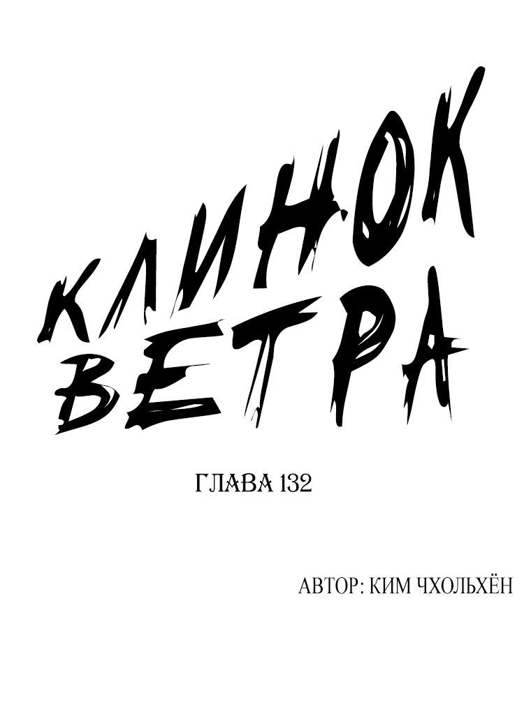 Манга Клинок ветра - Глава 132 Страница 1